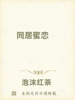 同居蜜戀