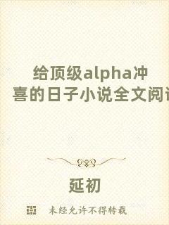 給頂級alpha沖喜的日子小說全文閱讀