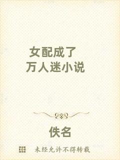 女配成了萬(wàn)人迷小說(shuō)