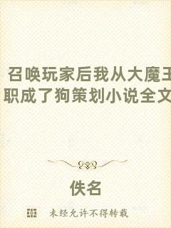 召喚玩家后我從大魔王轉(zhuǎn)職成了狗策劃小說全文閱讀