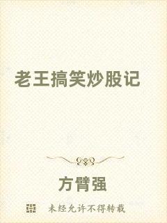 老王搞笑炒股記