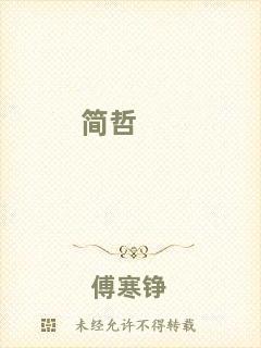 簡哲