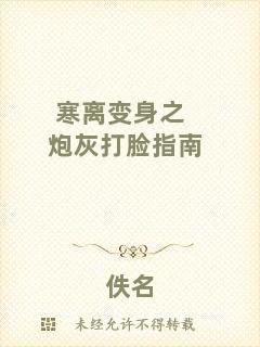 寒離變身之炮灰打臉指南