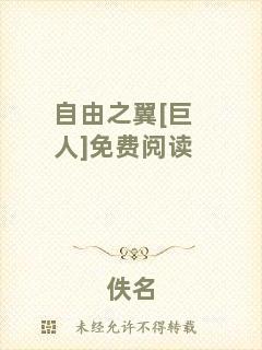 自由之翼[巨人]免費(fèi)閱讀