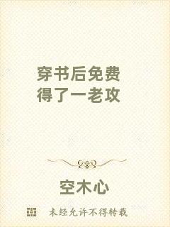 穿書后免費得了一老攻