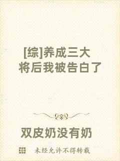[綜]養(yǎng)成三大將后我被告白了