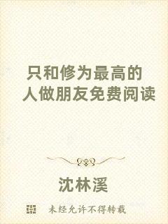 只和修為最高的人做朋友免費(fèi)閱讀