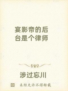 宴影帝的后臺(tái)是個(gè)律師