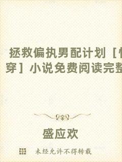 拯救偏執(zhí)男配計(jì)劃［快穿］小說免費(fèi)閱讀完整版