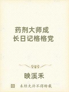 藥劑大師成長日記格格黨