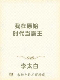 我在原始時(shí)代當(dāng)霸主