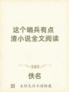 這個(gè)哨兵有點(diǎn)渣小說(shuō)全文閱讀