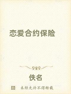 戀愛(ài)合約保險(xiǎn)
