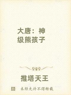 大唐：神級(jí)熊孩子