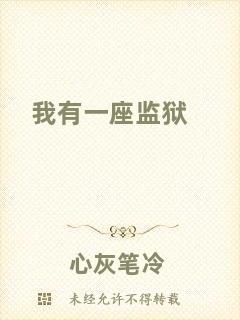 我有一座監(jiān)獄