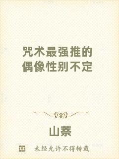 咒術(shù)最強(qiáng)推的偶像性別不定