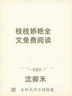 枝枝嬌艷全文免費(fèi)閱讀