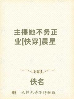 主播她不務(wù)正業(yè)[快穿]晨星