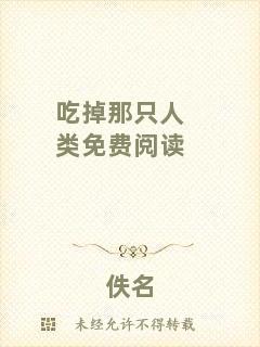 吃掉那只人類免費(fèi)閱讀