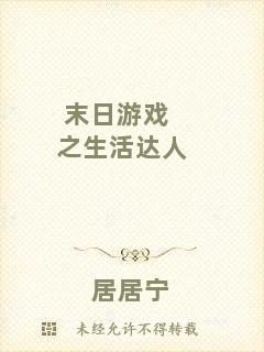 末日游戲之生活達(dá)人