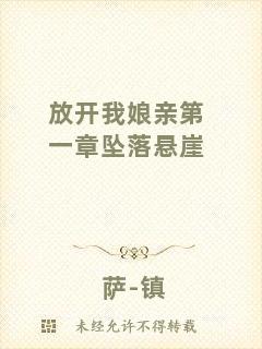 放開我娘親第一章墜落懸崖