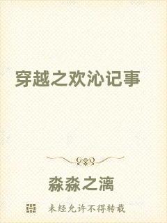 穿越之歡沁記事