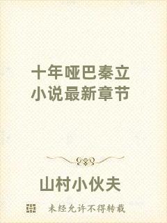 十年啞巴秦立小說(shuō)最新章節(jié)