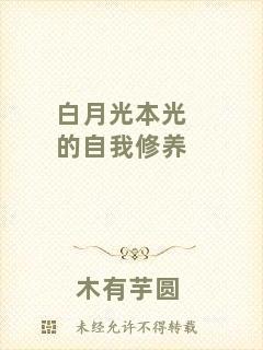 白月光本光的自我修養(yǎng)