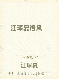 江琛夏洛風(fēng)