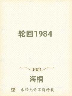 輪回1984
