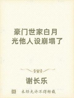 豪門世家白月光他人設(shè)崩塌了