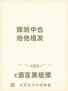 嫁給中也給他植發(fā)