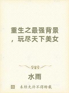 重生之最強(qiáng)背景，玩盡天下美女