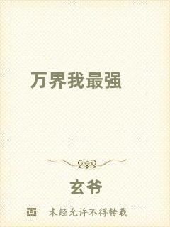 萬界我最強(qiáng)