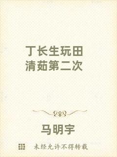 丁長生玩田清茹第二次