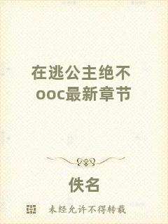 在逃公主絕不ooc最新章節(jié)