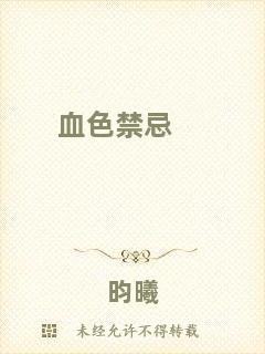 血色禁忌