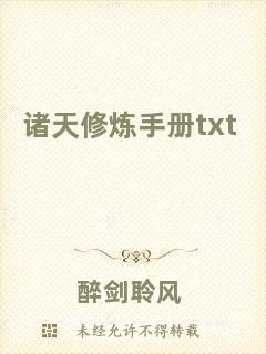 諸天修煉手冊(cè)txt