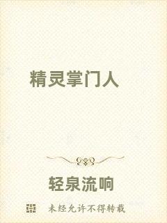精靈掌門人