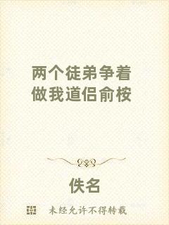 兩個(gè)徒弟爭(zhēng)著做我道侶俞桉