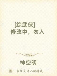 [綜武俠]修改中，勿入