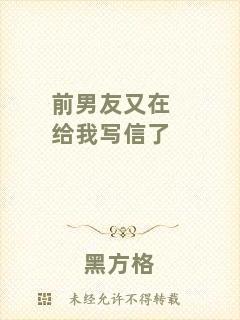 前男友又在給我寫(xiě)信了