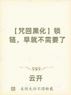 【咒回黑化】鎖鏈，早就不需要了