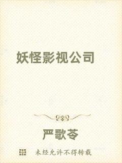 妖怪影視公司