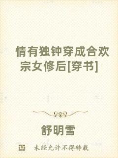 情有獨鐘穿成合歡宗女修后[穿書]