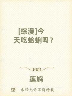 [綜漫]今天吃蛤蜊嗎？