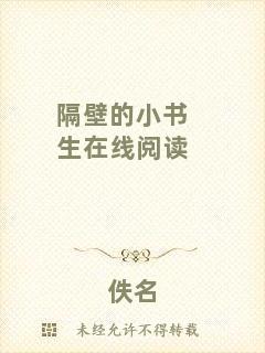隔壁的小書生在線閱讀