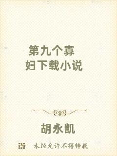 第九個寡婦下載小說
