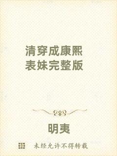 清穿成康熙表妹完整版