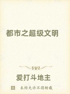都市之超級文明